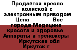 Продаётся кресло-коляской с электронным приводом › Цена ­ 50 000 - Все города Медицина, красота и здоровье » Аппараты и тренажеры   . Иркутская обл.,Иркутск г.